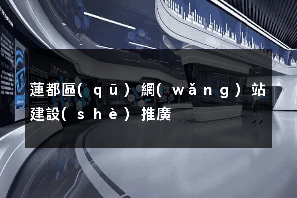蓮都區(qū)網(wǎng)站建設(shè)推廣