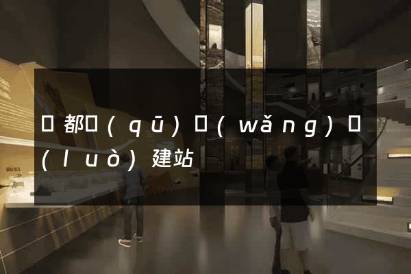 蓮都區(qū)網(wǎng)絡(luò)建站