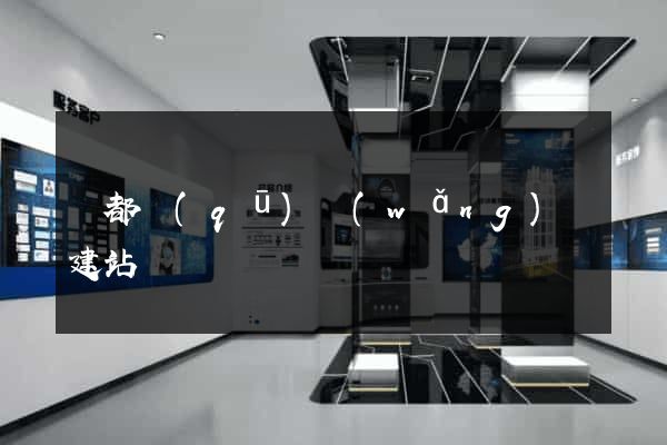 蓮都區(qū)網(wǎng)絡建站