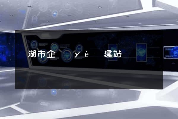 蕪湖市企業(yè)建站