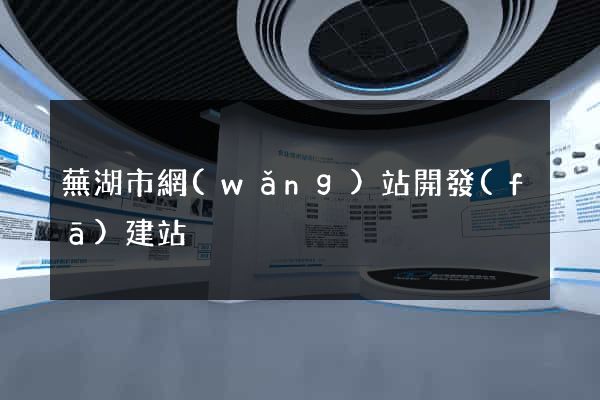 蕪湖市網(wǎng)站開發(fā)建站