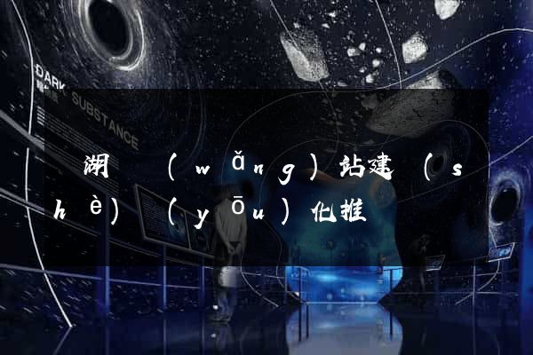 蕪湖縣網(wǎng)站建設(shè)優(yōu)化推廣