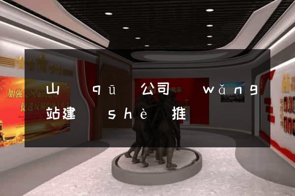 蕭山區(qū)公司網(wǎng)站建設(shè)推廣