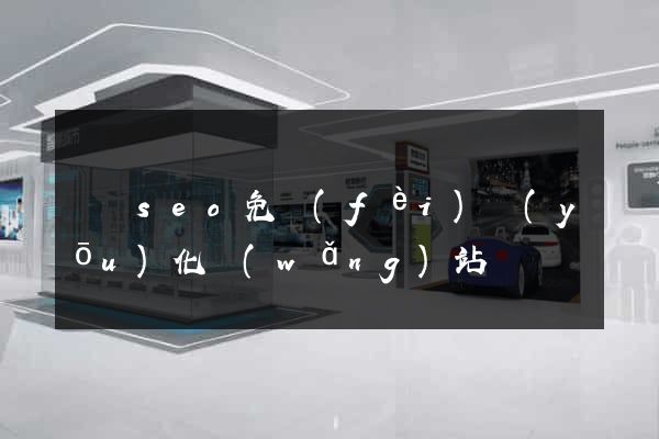 蕭縣seo免費(fèi)優(yōu)化網(wǎng)站
