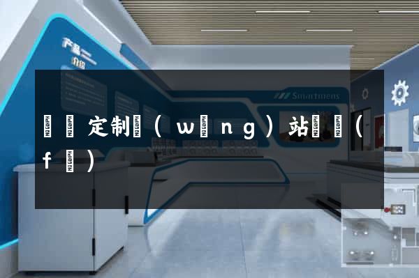 蕭縣定制網(wǎng)站開發(fā)