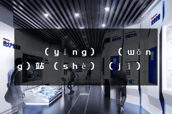 蕭縣營(yíng)銷網(wǎng)站設(shè)計(jì)