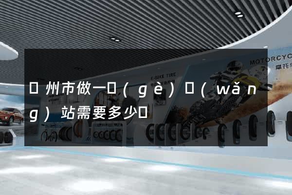 蘇州市做一個(gè)網(wǎng)站需要多少錢