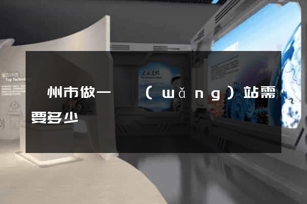 蘇州市做一個網(wǎng)站需要多少錢