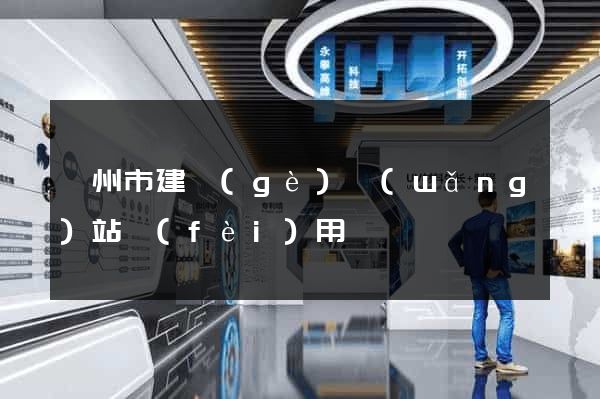蘇州市建個(gè)網(wǎng)站費(fèi)用