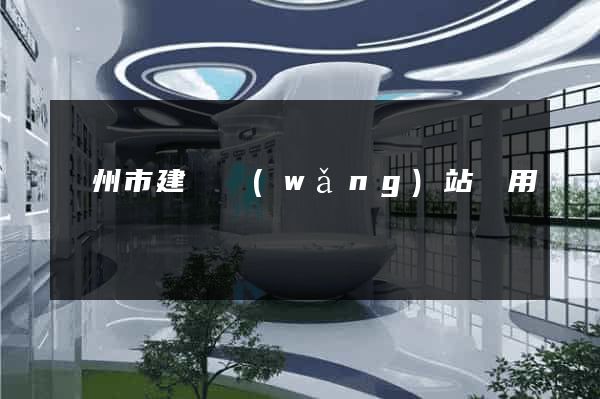 蘇州市建個網(wǎng)站費用