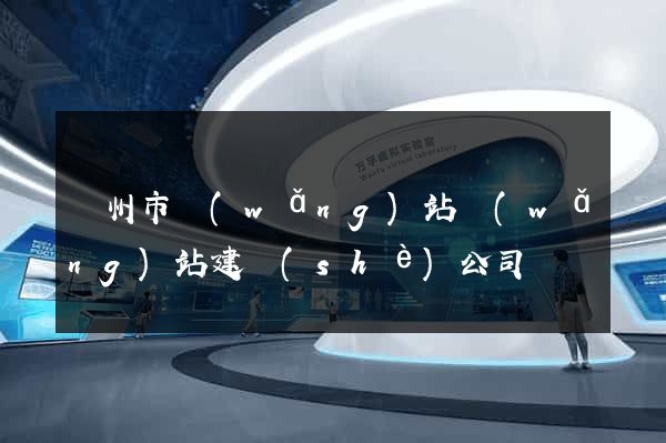 蘇州市網(wǎng)站網(wǎng)站建設(shè)公司