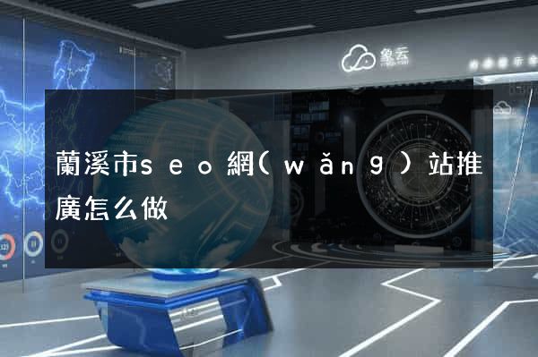 蘭溪市seo網(wǎng)站推廣怎么做