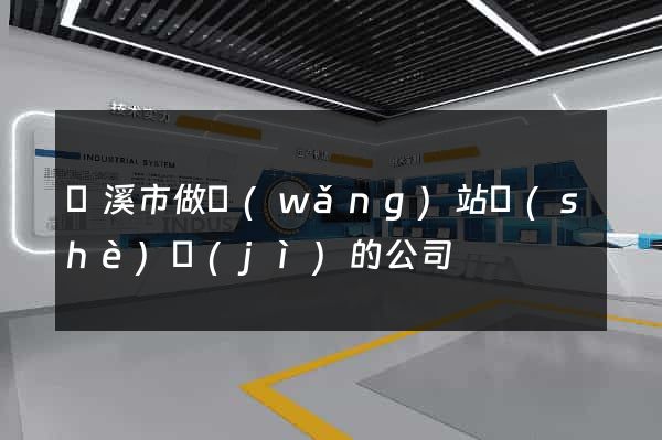 蘭溪市做網(wǎng)站設(shè)計(jì)的公司