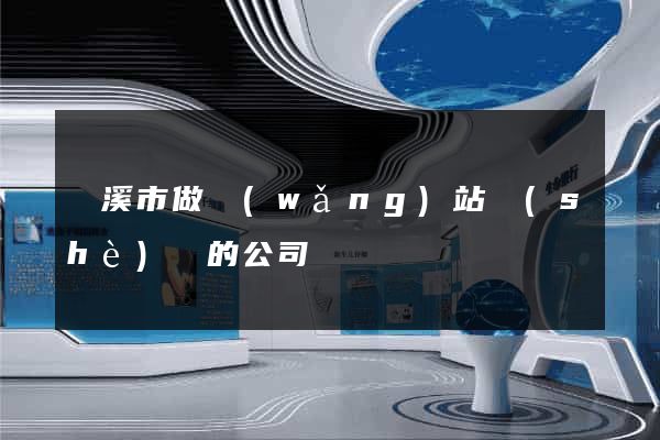 蘭溪市做網(wǎng)站設(shè)計的公司