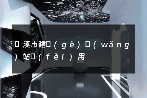 蘭溪市建個(gè)網(wǎng)站費(fèi)用