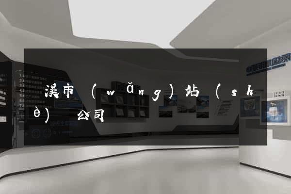 蘭溪市網(wǎng)站設(shè)計公司