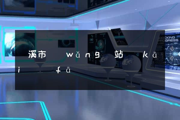 蘭溪市網(wǎng)站開(kāi)發(fā)