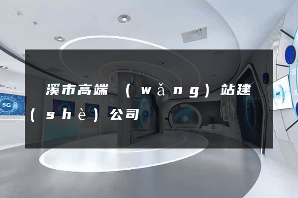 蘭溪市高端網(wǎng)站建設(shè)公司