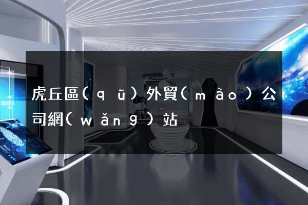 虎丘區(qū)外貿(mào)公司網(wǎng)站