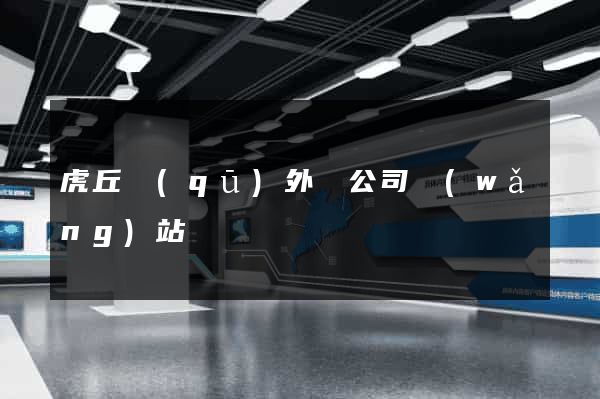 虎丘區(qū)外貿公司網(wǎng)站