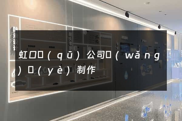 虹口區(qū)公司網(wǎng)頁(yè)制作