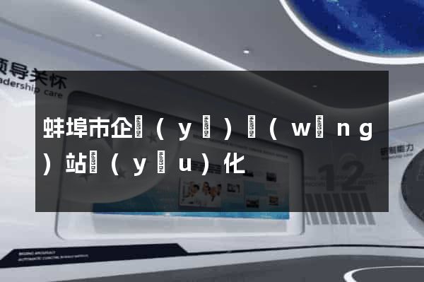 蚌埠市企業(yè)網(wǎng)站優(yōu)化