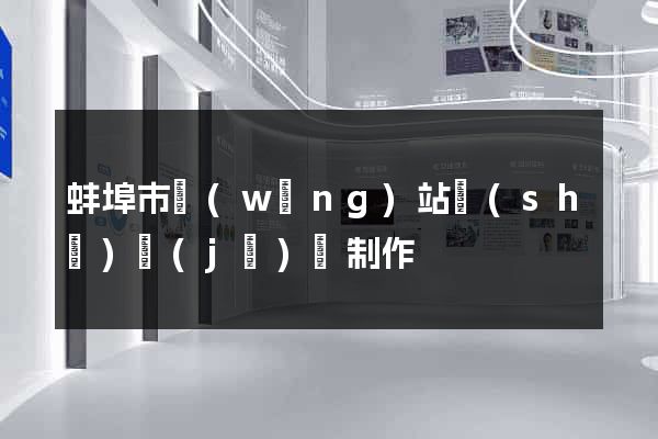 蚌埠市網(wǎng)站設(shè)計(jì)與制作