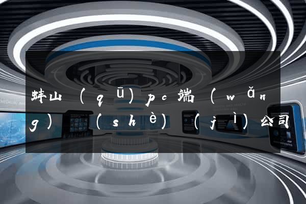 蚌山區(qū)pc端網(wǎng)頁設(shè)計(jì)公司