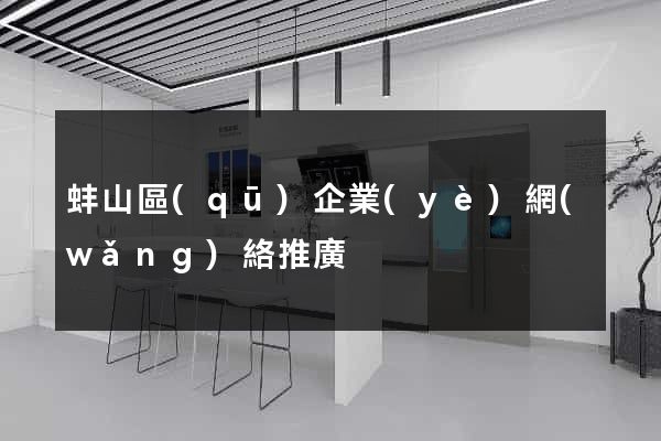 蚌山區(qū)企業(yè)網(wǎng)絡推廣
