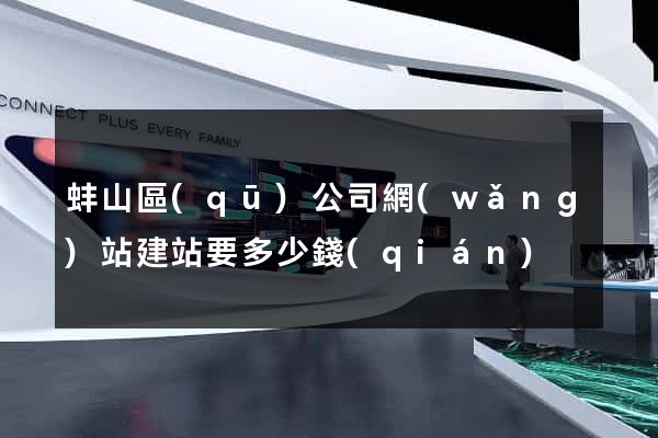 蚌山區(qū)公司網(wǎng)站建站要多少錢(qián)