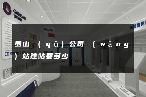 蜀山區(qū)公司網(wǎng)站建站要多少錢