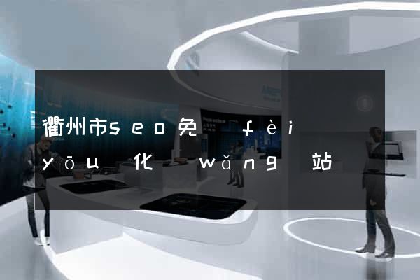 衢州市seo免費(fèi)優(yōu)化網(wǎng)站