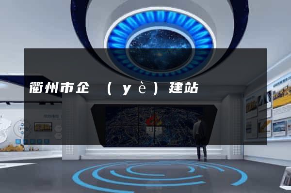 衢州市企業(yè)建站