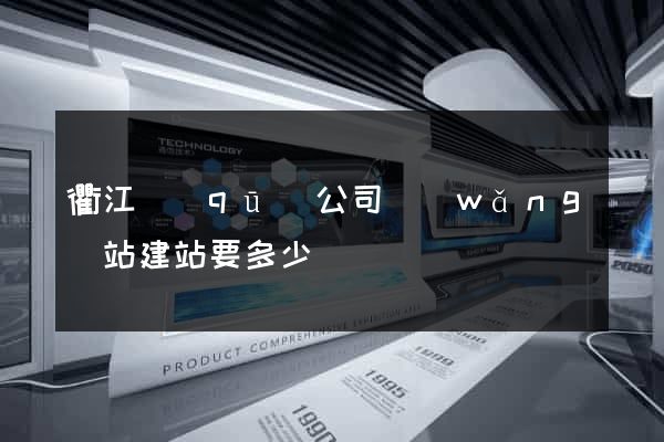 衢江區(qū)公司網(wǎng)站建站要多少錢