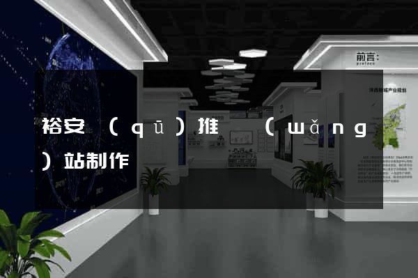 裕安區(qū)推廣網(wǎng)站制作