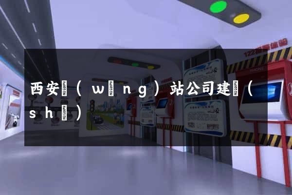 西安網(wǎng)站公司建設(shè)