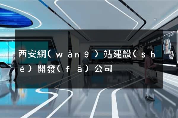 西安網(wǎng)站建設(shè)開發(fā)公司