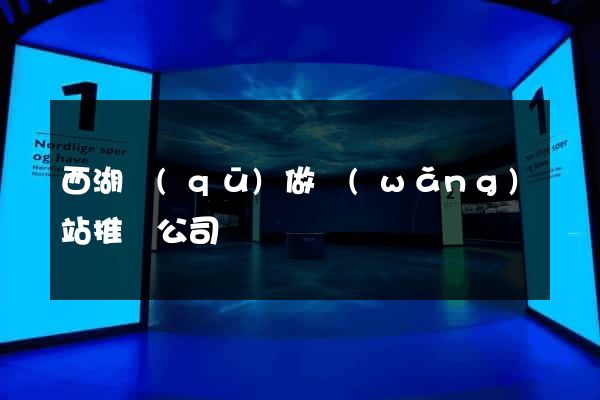 西湖區(qū)做網(wǎng)站推廣公司