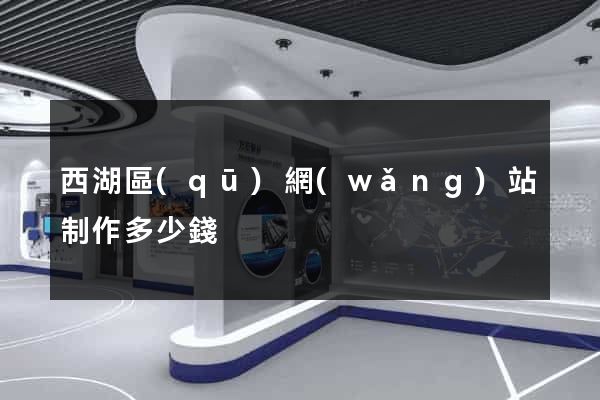 西湖區(qū)網(wǎng)站制作多少錢