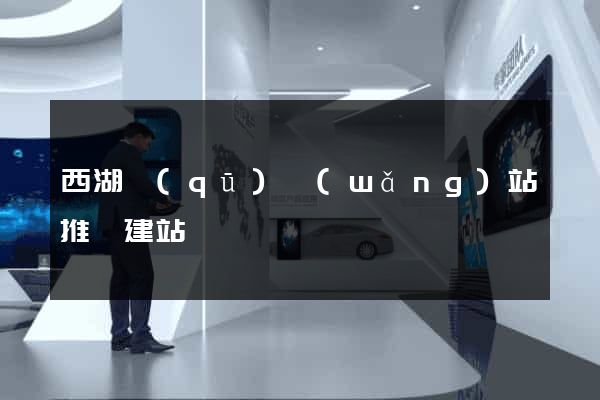 西湖區(qū)網(wǎng)站推廣建站