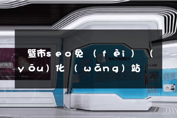 諸暨市seo免費(fèi)優(yōu)化網(wǎng)站