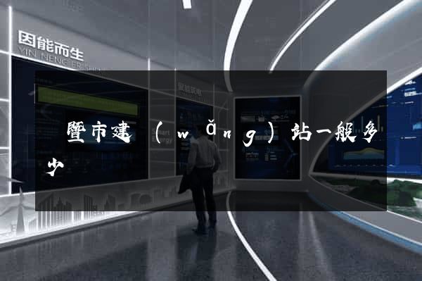 諸暨市建網(wǎng)站一般多少錢