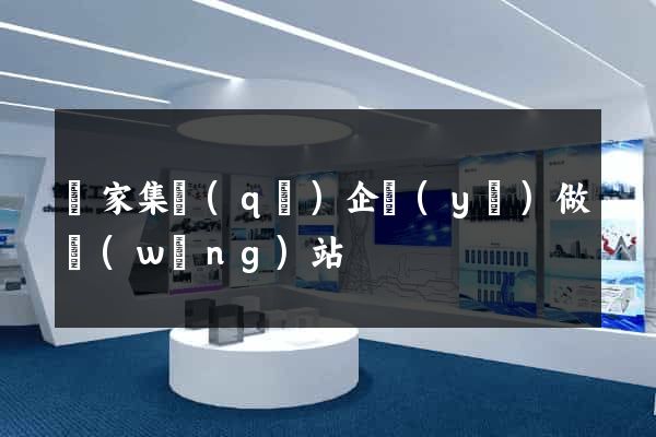 謝家集區(qū)企業(yè)做網(wǎng)站