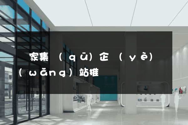 謝家集區(qū)企業(yè)網(wǎng)站推廣
