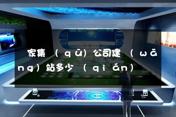 謝家集區(qū)公司建網(wǎng)站多少錢(qián)