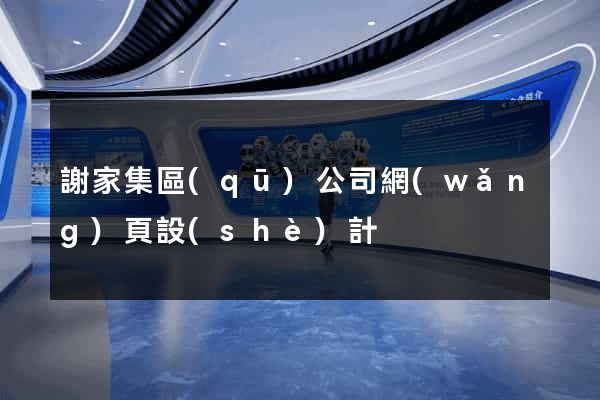 謝家集區(qū)公司網(wǎng)頁設(shè)計