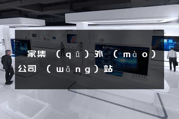 謝家集區(qū)外貿(mào)公司網(wǎng)站