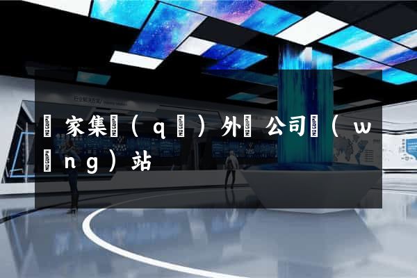 謝家集區(qū)外貿公司網(wǎng)站