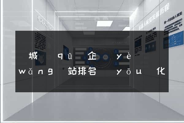 譙城區(qū)企業(yè)網(wǎng)站排名優(yōu)化