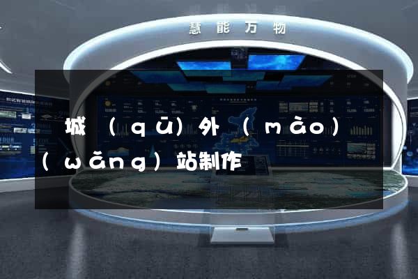 譙城區(qū)外貿(mào)網(wǎng)站制作